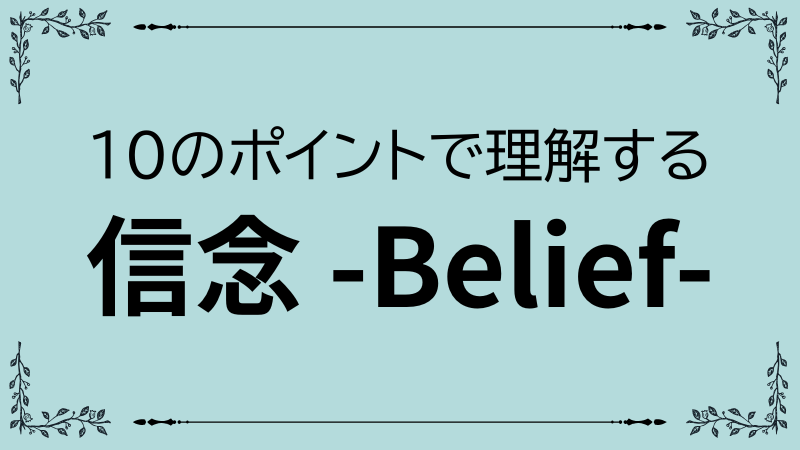 「信念を持つ人も持たない人も知っておきたい10のこと」をまとめた保存版ガイドのアイキャッチ画像