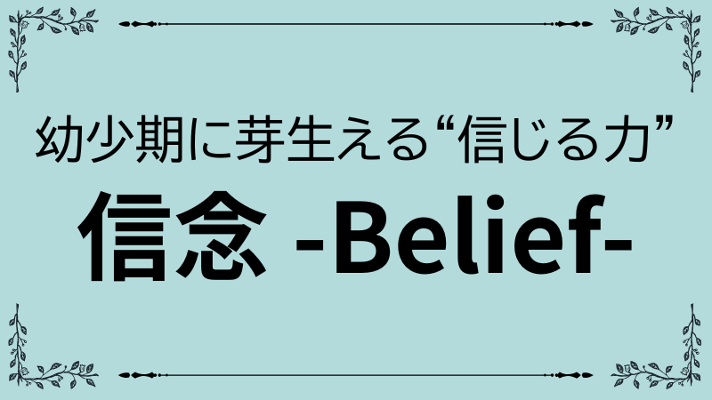 幼少期の体験が信念をどのように形づくるかを解説する心理学コラムのアイキャッチ