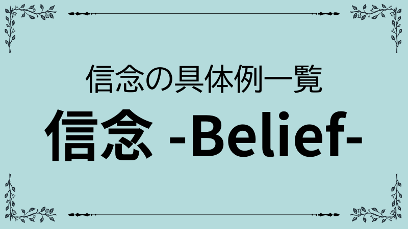 信念の具体例一覧｜生き方や判断を左右する心理パターン18選のアイキャッチ画像