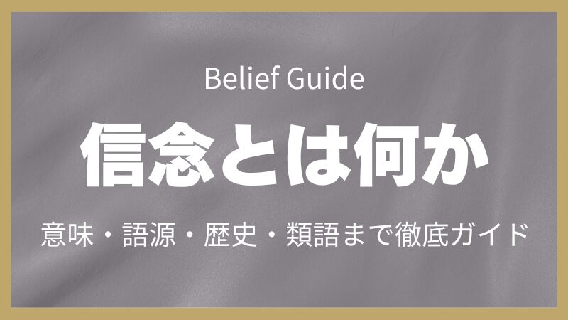 信念とは何かを解説するピラー記事のアイキャッチ画像