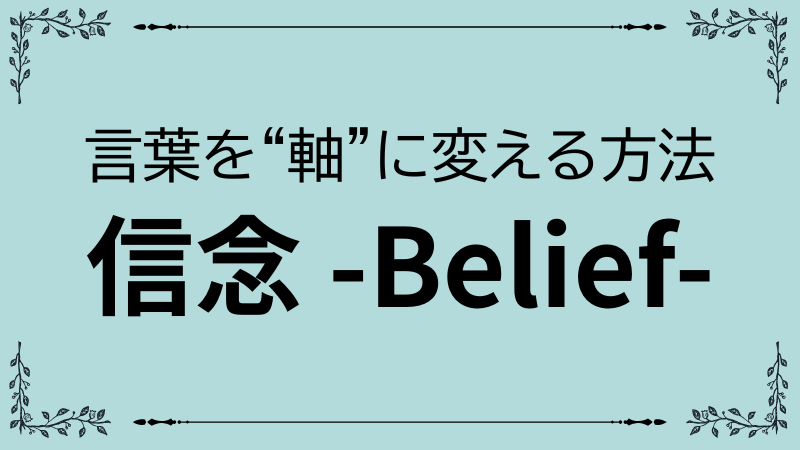「信念の賢い使い方として座右の銘・四字熟語・格言を自分の軸に変える方法」を解説する記事のアイキャッチ画像